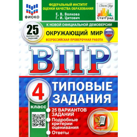 Природоведение. Окружающий мир, книга ВПР. Окружающий мир. 4 класс. 25 вариантов. Типовые задания. ФГОС заказать