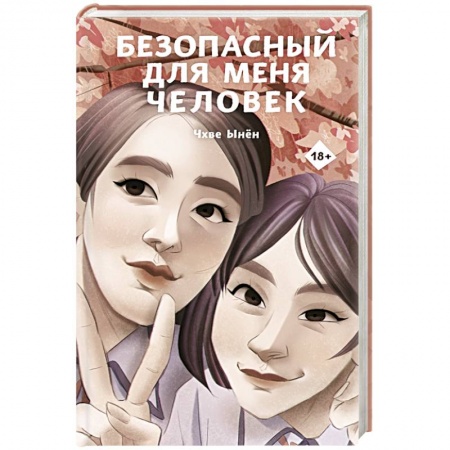 Зарубежная современная проза, книга Безопасный для меня человек заказать