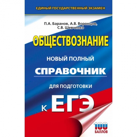 Обществознание, книга ЕГЭ. Обществознание. Новый полный справочник для подготовки к ЕГЭ заказать