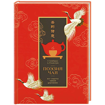 Чай. Кофе. Безалкогольные напитки, книга Поэзия чая. Все секреты чайной церемонии заказать