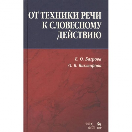 Театр. Сценическое искусство, книга От техники речи к словесному действию. заказать
