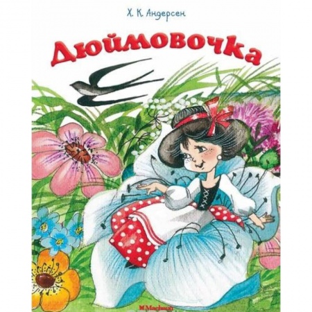 Сказки зарубежных писателей, книга Дюймовочка заказать