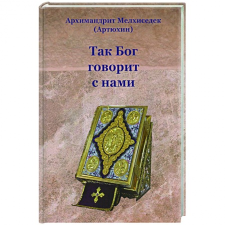 Православие, книга Так Бог говорит с нами заказать