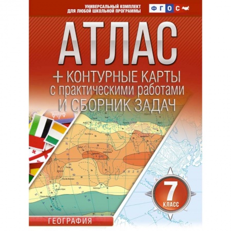 География, книга Атлас + контурные карты 7 класс. География. ФГОС  (Россия в новых границах) заказать