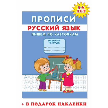 Письмо, мелкая моторика, книга Прописи. Пишем по клеточкам заказать