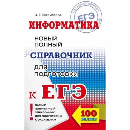 Информатика, книга ЕГЭ. Информатика. Новый полный справочник для подготовки к ЕГЭ заказать