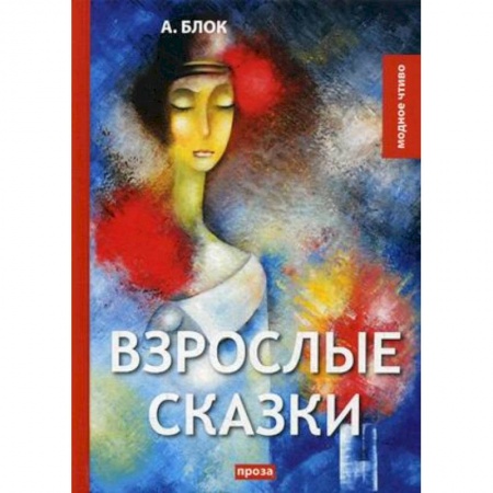 Русская классика, книга Взрослые сказки заказать