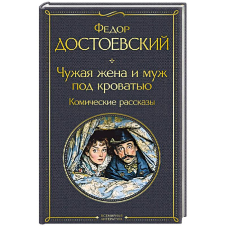 Русская классика, книга Чужая жена и муж под кроватью. Комические рассказы (крупный шрифт) заказать
