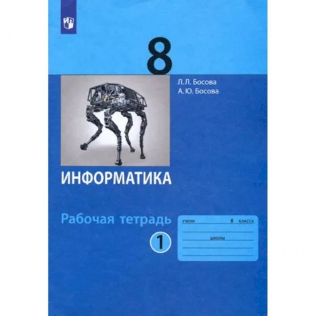 Информатика, книга Информатика. 8 класс. Рабочая тетрадь. В 2-х частях. Часть 1. ФГОС заказать