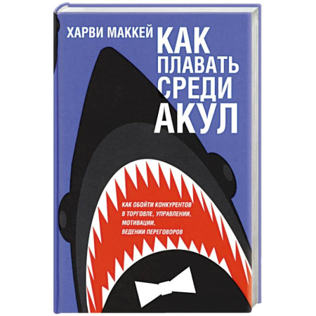 MBA. Бизнес-курс, книга Как плавать среди акул заказать