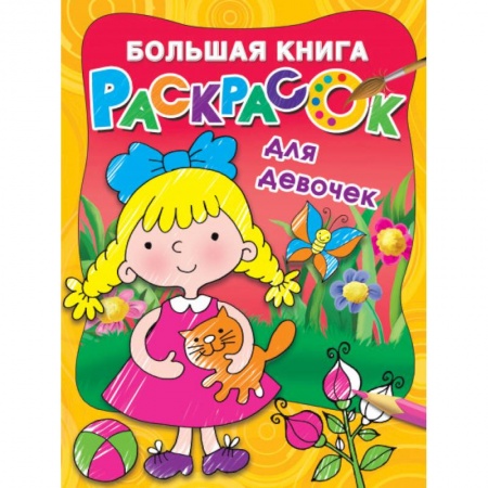 Раскраски с принцессами, куклами, Барби, книга Большая книга раскрасок для девочек заказать