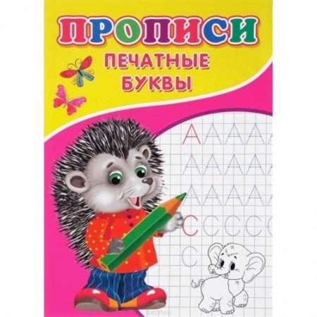 Письмо, мелкая моторика, книга Прописи. Печатные буквы заказать