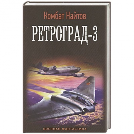 Русская фантастика, книга Ретроград-3 заказать