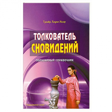 Книги, книга Толкователь сновидений. Популярный справочник заказать