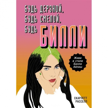 Основы музыки, книга Будь дерзкой, будь смелой, будь Билли заказать