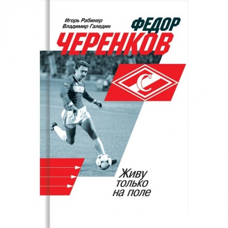 Мемуары, биографии спортсменов, книга Федор Черенков. Живу только на поле заказать