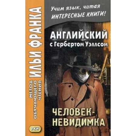 Чтение на английском языке, книга Английский с Гербертом Уэллсом. Человек-невидимка заказать