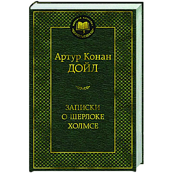 Записки о Шерлоке Холмсе Записки о Шерлоке Холмсе