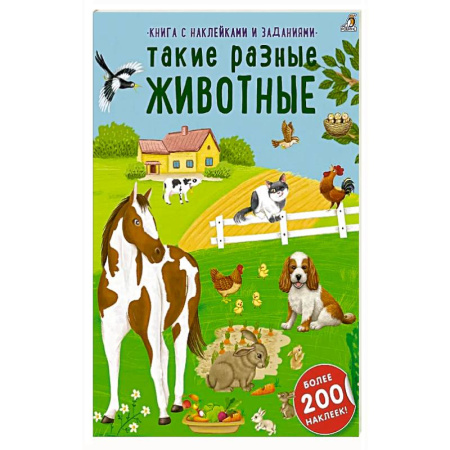 Книжки с наклейками, книга Книга с наклейками и заданиями. Такие разные животные заказать