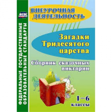 Учебно-воспитательная работа в школе, книга Загадки тридесятого царства. 1-6 классы. Сборник сказочных викторин. ФГОС ДО заказать