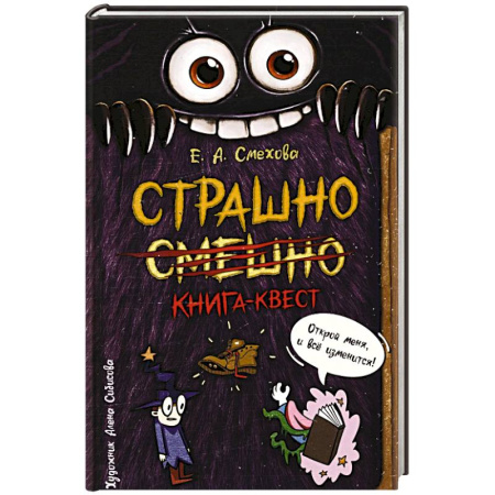 Приключения. Детективы, книга Страшно. Смешно. Книга-квест заказать