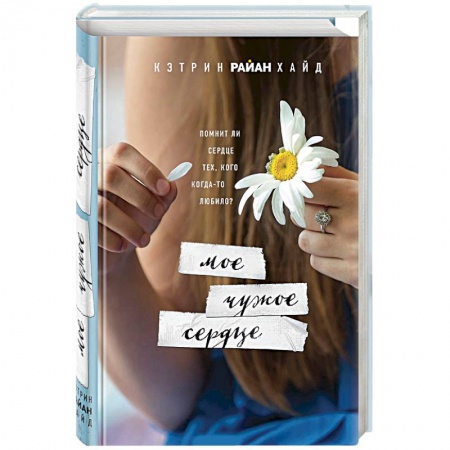 Зарубежная современная проза, книга Мое чужое сердце заказать