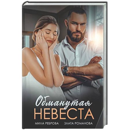 Отечественный любовный роман, книга Обманутая невеста заказать