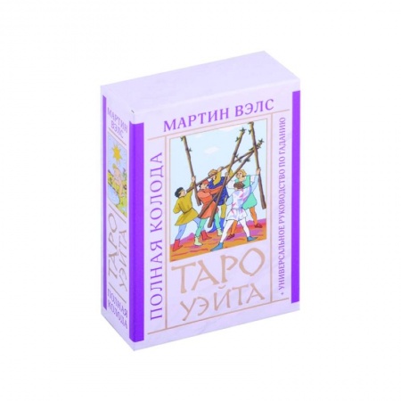 Гадание по картам Таро, книга Таро Уэйта. Полная колода + универсальное руководство по гаданию заказать