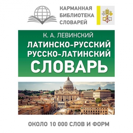 Философия, книга Латинско-русский русско-латинский словарь заказать