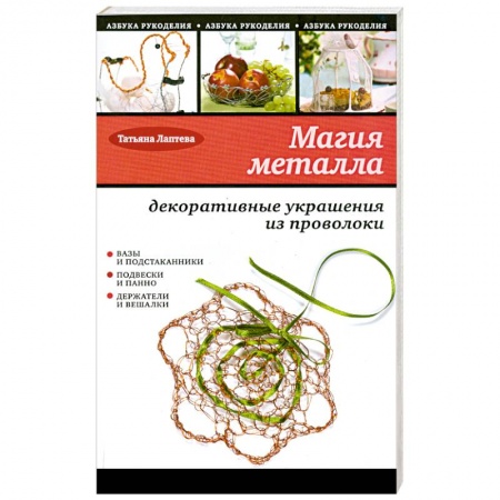 Книги, книга Магия металла: декоративные украшения из проволоки заказать
