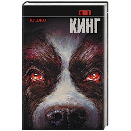 Книги, книга Куджо заказать