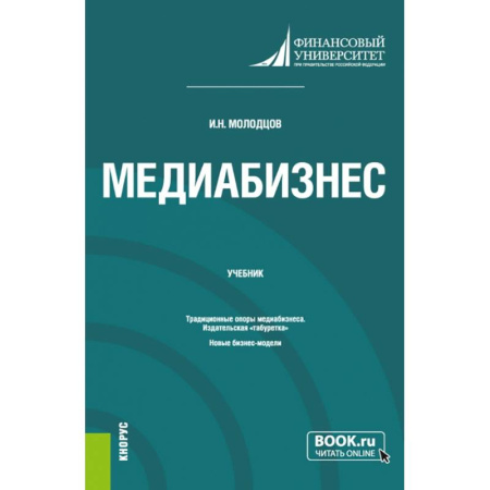 Специальный и отраслевой маркетинг, книга Медиабизнес. (Магистратура). Учебник. заказать