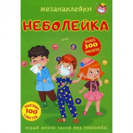 Активные игры дома и на улице, книга Меганаклейки. Неболейка заказать