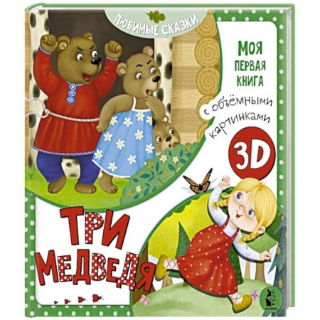 Русские народные сказки, книга Три медведя заказать