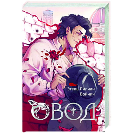 Зарубежная классика, книга Овод заказать