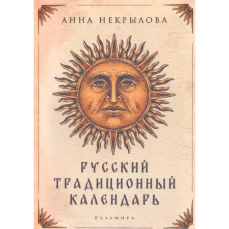 Эпос. Фольклор. Мифы, книга Русский традиционный календарь заказать