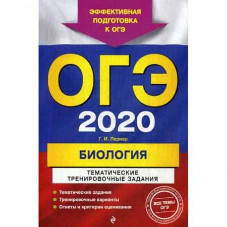 Биология, книга ОГЭ 2020. Биология: тематические тренировочные задания заказать