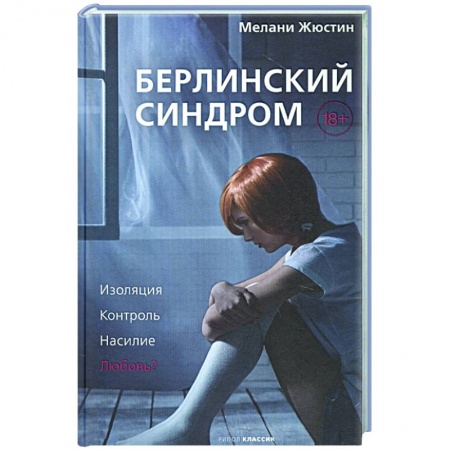 Зарубежный детектив, книга Берлинский синдром заказать