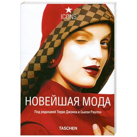 Книги, книга Новейшая мода заказать