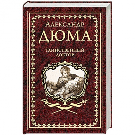 Зарубежная классика, книга Таинственный доктор заказать