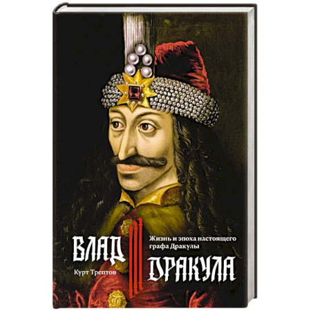 Древний мир и средние века, книга Влад III Дракула. Жизнь и эпоха настоящего графа Дракулы заказать