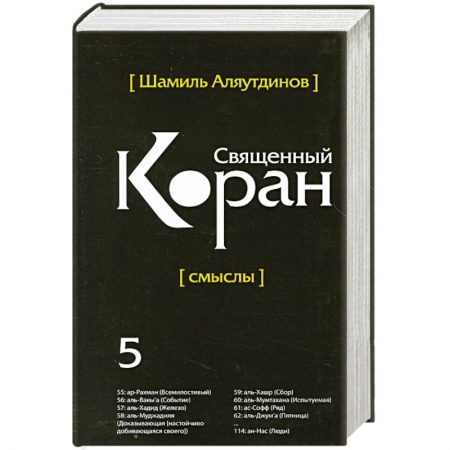Книги, книга Священный Коран смыслы том 5 заказать