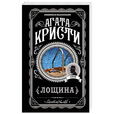 Классика зарубежного детектива, книга Лощина заказать