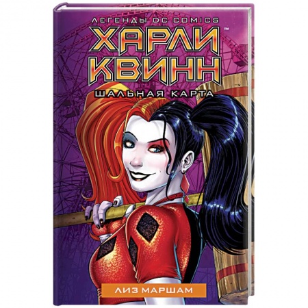 Комиксы. Манга, книга Харли Квинн. Шальная карта заказать