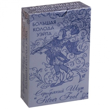 Гадание по картам Таро, книга Большая колода Уэйта 'Серебряный Шут' ('Silver Fool') заказать