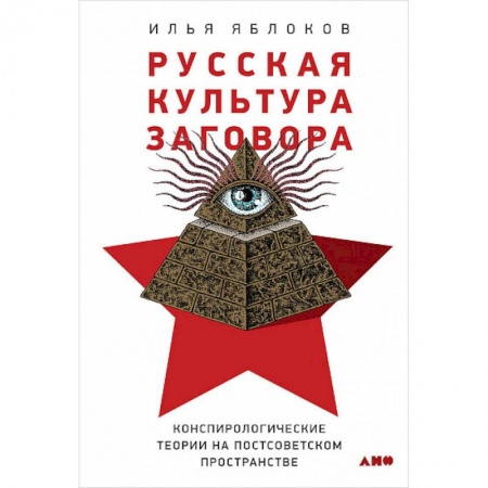 Политология, книга Русская культура заговора. Конспирологические теории на постсоветском пространстве заказать