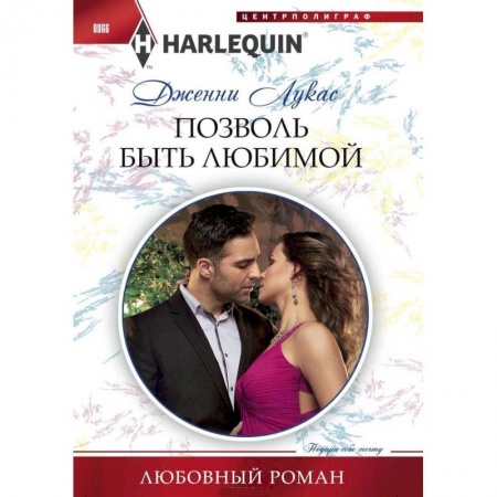 Зарубежный любовный роман, книга Позволь быть любимой заказать