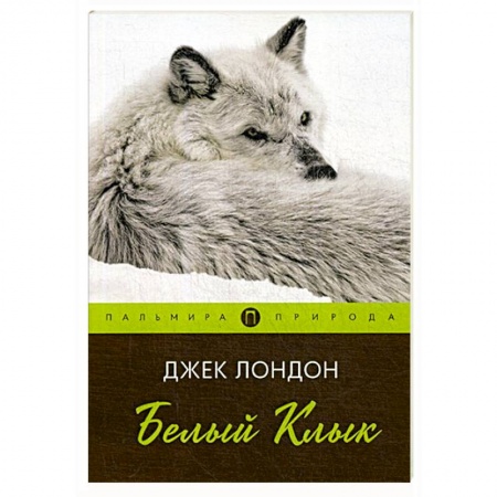 Зарубежная приключенческая литература, книга Белый клык: повесть заказать