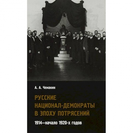 Общественно-политическая литература, книга Русские национал-демократы в эпоху потрясений. 1914 - начало 1920-х годов заказать
