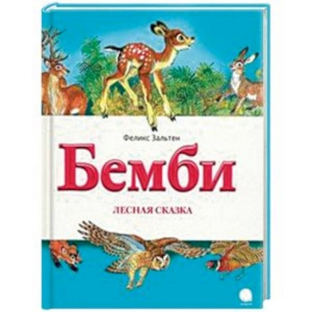 Повести и рассказы о животных, книга Бемби. Лесная сказка заказать